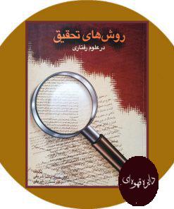 روش های تحقیق در علوم رفتاری