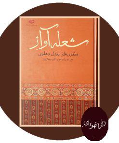 شعله آواز (مثنوی های بیدل دهلوی)