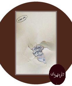 تجاوز قانونی