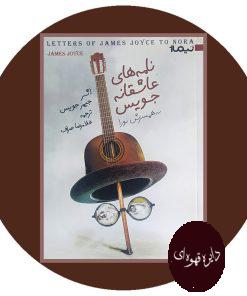 نامه های عاشقانه جویس