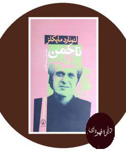 ناخمن