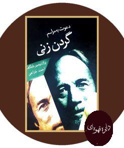 دعوت به مراسم گردن زنی