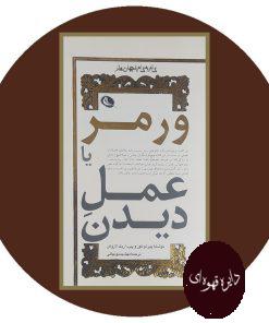 ورمر یا عمل دیدن