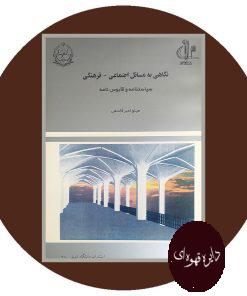 نگاهی به مسائل اجتماعی - فرهنگی