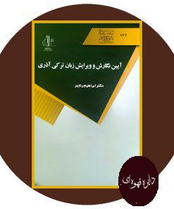 آیین نگارش و ویرایش زبان ترکی آذری