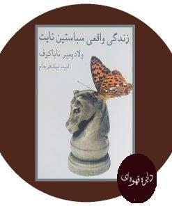 زندگی واقعی سباستین نایت