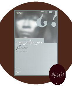 ماریو بارگاس یوسا قصه گو