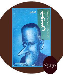 جویس (قدم اول )