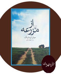 از مزرعه
