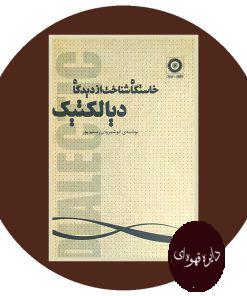 خاستگاه شناخت از دیدگاه دیالکتیک