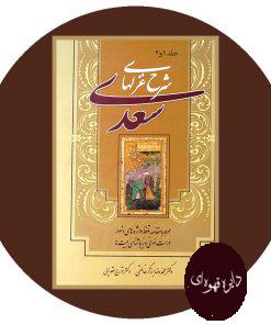 شرح‏ غزل ‏های‏ سعدی (جلد 1 و 2‏)