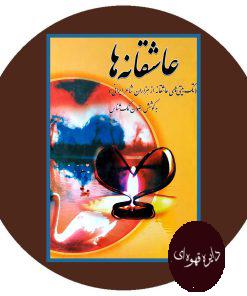عاشقانه‌ ها