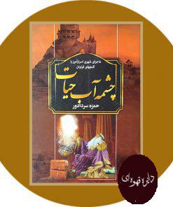 چشمه آب حیات