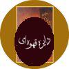 دیوان پروین اعتصامی