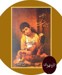 دیوان پروین اعتصامی