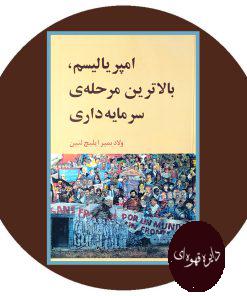 امپریالیسم بالاترین مرحله سرمایه داری