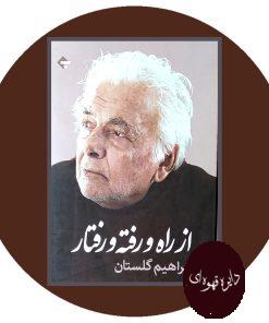 از راه و رفته و رفتار