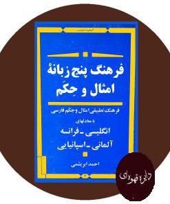 فرهنگ پنج زبانه امثال و حکم