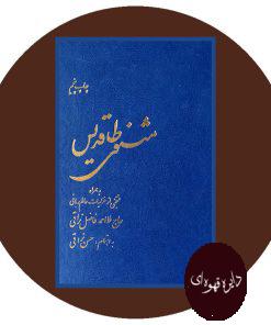مثنوی طاقدیس