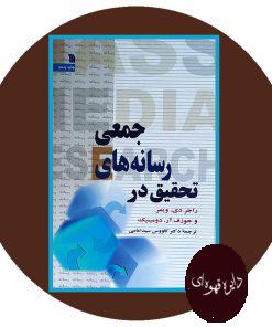 تحقیق در رسانه های جمعی