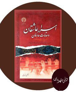 اسرار عاشقان و مقامات عارفان