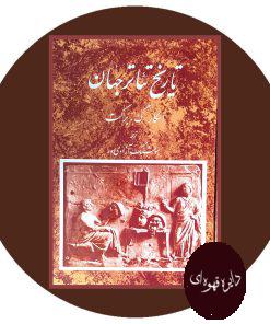 تاریخ تئاتر جهان (جلد 1)