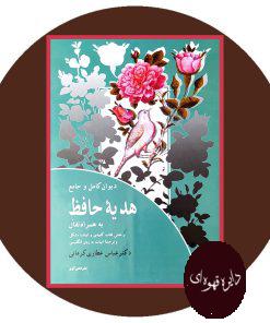 دیوان کامل و جامع هدیه حافظ