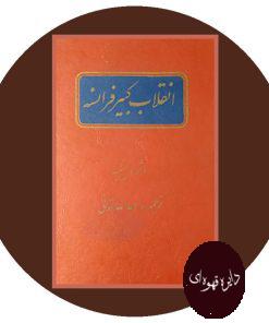 انقلاب کبیر فرانسه