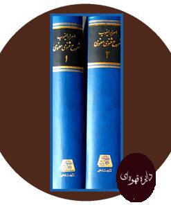 اسرار الغیوب: شرح مثنوی معنوی