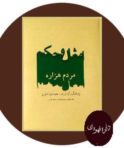 امثال و حکم مردم هزاره