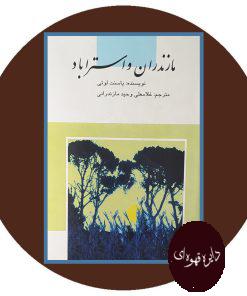 مازندران و استرآباد