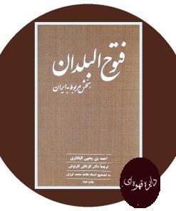 فتوح البلدان
