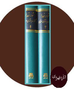 شور خدا (گزاره بر مثنوی و معنوی)