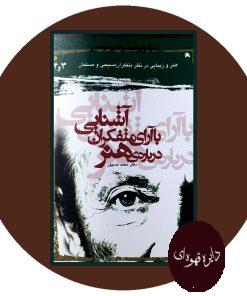 آشنایی با آرای متفکران