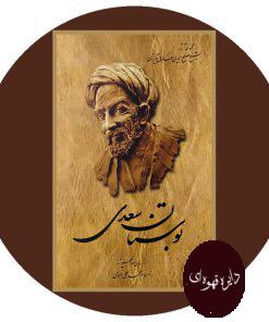 بوستان سعدی