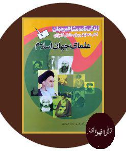 زندگینامه‌ مشاهیر جهان: علمای جهان اسلام