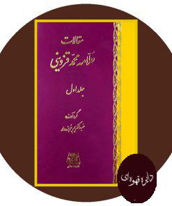 مقالات علامه محمد قزوینی (5جلدی)