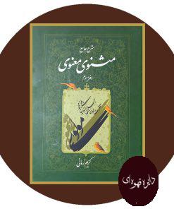 شرح جامع مثنوی معنوی (دفتر سوم)