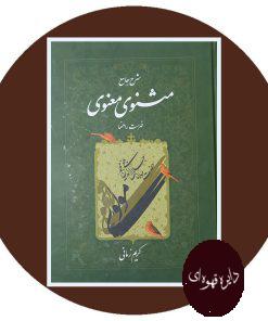 شرح جامع مثنوی معنوی (دفتر هفتم)