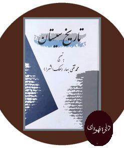 تاریخ سیستان
