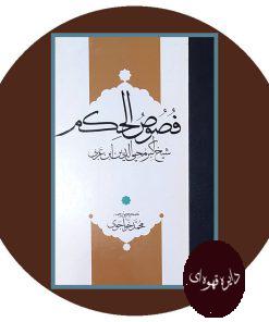 فصوص الحکم