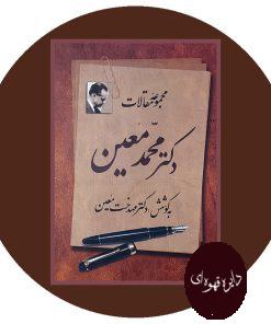 مجموعه مقالات دکتر محمد معین