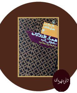 همه افتادگان