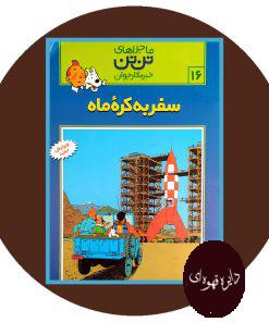 ماجراهای تن تن (16): سفر به کره ماه