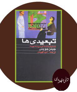 تبعیدی ها