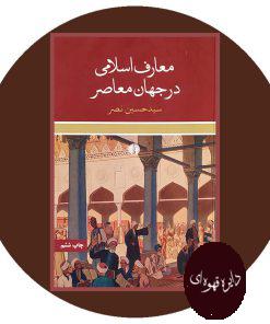 معارف اسلامی در جهان معاصر