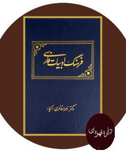 فرهنگ ادبیات فارسی