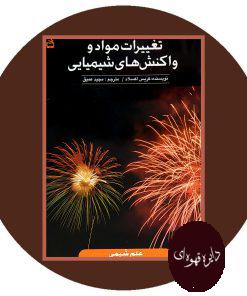 تغییرات مواد و واکنش های شیمیایی