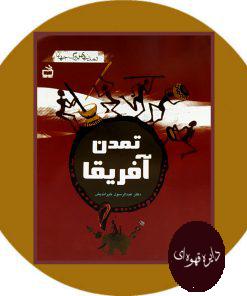 تمدن آفریقا
