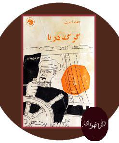 گرگ دریا